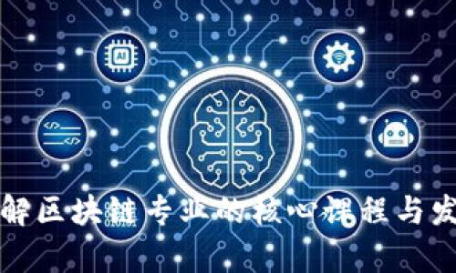 深入了解区块链专业的核心课程与发展前景
