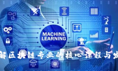 深入了解区块链专业的核心课程与发展前景