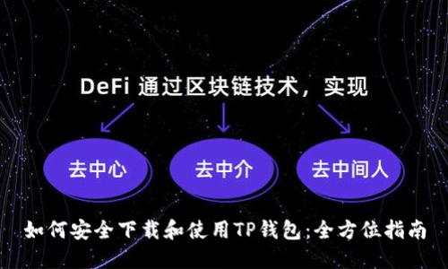如何安全下载和使用TP钱包：全方位指南