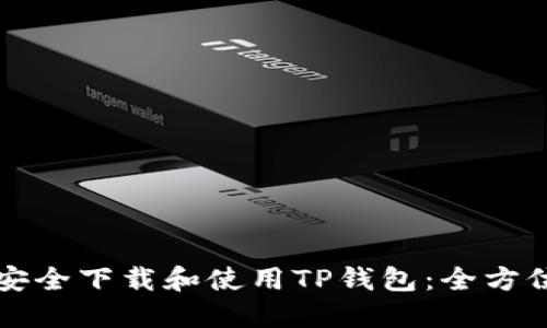 如何安全下载和使用TP钱包：全方位指南