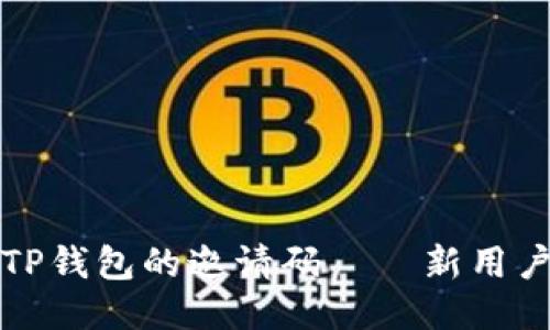 如何找到TP钱包的邀请码——新用户必看指南