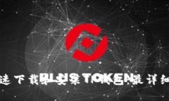 如何快速下载和安装TP钱包