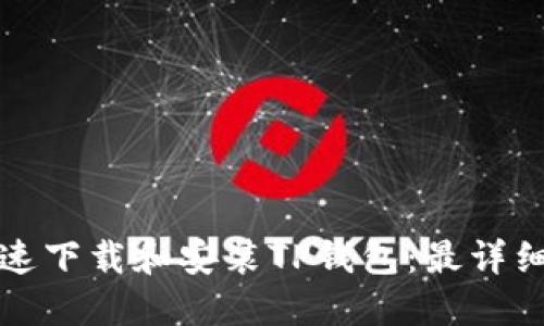 如何快速下载和安装TP钱包：最详细的指南