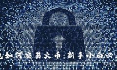 TP钱包如何交易火币：新手