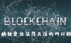 区块链资讯值得关注的网