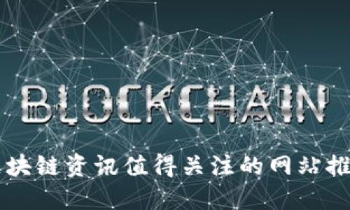 区块链资讯值得关注的网站推荐