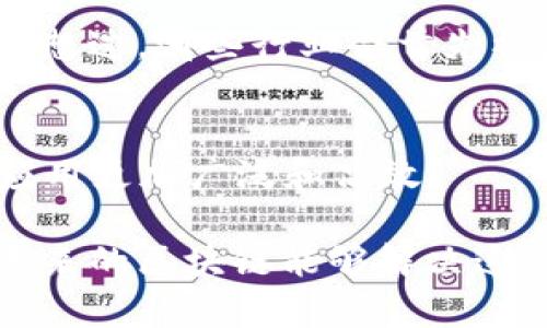 区块链技术作为一项颠覆性的创新，正迅速改变着我们生活的各个方面。从金融到供应链管理，甚至是社会治理，区块链的应用正在不断扩大。然而，随着这种新兴技术的流行，各种问题和挑战也随之而来。以下是一些与区块链相关的重要问题：

1. 安全性问题
区块链技术声称具有高度安全性，但随着攻击手段的进化，用户的安全性依然面临威胁。比如，51%攻击（当某一方控制了超过50%的算力时）就可能导致网络的安全性受到严重影响。你是否担心过自己的资产在区块链交易中的安全性？

2. 可扩展性
区块链系统经常面临可扩展性的问题。以比特币为例，处理速度的限制使得交易确认时间过长，尤其是在网络拥堵时。这是否让你开始思考：未来的区块链如何才能快速、高效地处理更多的交易？

3. 隐私保护
虽然区块链会公开交易记录，但这也意味着交易的透明性可能威胁到用户的隐私。用户信息被记录在链上，虽然匿名性相对较强，但仍可以通过技术手段追踪。这让人不禁想问：如何在享受区块链带来的便利时，又能保护个人隐私？

4. 法律与监管问题
区块链的去中心化特性使得监管机构在制定合适的法律框架上面临挑战。在缺乏清晰法规的情况下，很多用户对于参与区块链生态系统感到不安。你是否觉得，法律和区块链之间的关系将如何发展？

5. 能源消耗
像比特币这样的加密货币在挖矿时需要大量能源，正在引发环保人士的关注。高效的区块链共识机制和绿色挖矿技术是解决这一问题的关键。你有没有意识到，为了一次交易，可能消耗了多少电力？

6. 技术复杂性
尽管区块链技术潜力巨大，但很多用户由于缺乏足够的技术知识而难以理解和使用这些应用。教育和普及显得尤为重要。你是否也感受到，随着技术的迅速演进，我们需要与时俱进以便掌握这些新技能？

7. 互操作性
不同区块链之间的互操作性问题是一个被广泛讨论的话题。不同的区块链可能会采用不同的协议和语言，导致数据交换困难。如何实现不同区块链之间的有效沟通？这是否让你考虑过，未来的区块链应该具备怎样的特性？

8. 社会信任
区块链的成功依赖于社会各方的信任。然而，许多用户对于区块链的真正潜力仍持怀疑态度。如何建立对区块链的信任？你是否认为，教育和市场推广可以在这方面起到决定性作用？

9. 应用场景
尽管区块链被誉为“万物互联”的解决方案，但其在不同领域的应用仍在不断探索中。有些应用可能并不如预期效果明显。你是否曾想过，哪些行业会首先被区块链彻底颠覆？

10. 持续的创新与发展
区块链的未来仍在发展中，技术的不断迭代要求开发者和企业保持创新的热情。这让人不禁思考，什么样的创新能够让区块链的应用更加广泛和高效？

区块链所引发的问题涉及多个领域：安全性、法律、隐私、技术等，这需要各方共同合作，才能找到更好的解决方案。想象一下，如果未来的区块链能够解决这些问题，那将是一个多么令人期待的进步！希望这些问题能够激发你的思考与探索。你认为，解决这些问题的道路应该从哪里开始？