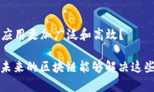 区块链技术作为一项颠覆性的创新，正迅速改变着我们生活的各个方面。从金融到供应链管理，甚至是社会治理，区块链的应用正在不断扩大。然而，随着这种新兴技术的流行，各种问题和挑战也随之而来。以下是一些与区块链相关的重要问题：

1. 安全性问题
区块链技术声称具有高度安全性，但随着攻击手段的进化，用户的安全性依然面临威胁。比如，51%攻击（当某一方控制了超过50%的算力时）就可能导致网络的安全性受到严重影响。你是否担心过自己的资产在区块链交易中的安全性？

2. 可扩展性
区块链系统经常面临可扩展性的问题。以比特币为例，处理速度的限制使得交易确认时间过长，尤其是在网络拥堵时。这是否让你开始思考：未来的区块链如何才能快速、高效地处理更多的交易？

3. 隐私保护
虽然区块链会公开交易记录，但这也意味着交易的透明性可能威胁到用户的隐私。用户信息被记录在链上，虽然匿名性相对较强，但仍可以通过技术手段追踪。这让人不禁想问：如何在享受区块链带来的便利时，又能保护个人隐私？

4. 法律与监管问题
区块链的去中心化特性使得监管机构在制定合适的法律框架上面临挑战。在缺乏清晰法规的情况下，很多用户对于参与区块链生态系统感到不安。你是否觉得，法律和区块链之间的关系将如何发展？

5. 能源消耗
像比特币这样的加密货币在挖矿时需要大量能源，正在引发环保人士的关注。高效的区块链共识机制和绿色挖矿技术是解决这一问题的关键。你有没有意识到，为了一次交易，可能消耗了多少电力？

6. 技术复杂性
尽管区块链技术潜力巨大，但很多用户由于缺乏足够的技术知识而难以理解和使用这些应用。教育和普及显得尤为重要。你是否也感受到，随着技术的迅速演进，我们需要与时俱进以便掌握这些新技能？

7. 互操作性
不同区块链之间的互操作性问题是一个被广泛讨论的话题。不同的区块链可能会采用不同的协议和语言，导致数据交换困难。如何实现不同区块链之间的有效沟通？这是否让你考虑过，未来的区块链应该具备怎样的特性？

8. 社会信任
区块链的成功依赖于社会各方的信任。然而，许多用户对于区块链的真正潜力仍持怀疑态度。如何建立对区块链的信任？你是否认为，教育和市场推广可以在这方面起到决定性作用？

9. 应用场景
尽管区块链被誉为“万物互联”的解决方案，但其在不同领域的应用仍在不断探索中。有些应用可能并不如预期效果明显。你是否曾想过，哪些行业会首先被区块链彻底颠覆？

10. 持续的创新与发展
区块链的未来仍在发展中，技术的不断迭代要求开发者和企业保持创新的热情。这让人不禁思考，什么样的创新能够让区块链的应用更加广泛和高效？

区块链所引发的问题涉及多个领域：安全性、法律、隐私、技术等，这需要各方共同合作，才能找到更好的解决方案。想象一下，如果未来的区块链能够解决这些问题，那将是一个多么令人期待的进步！希望这些问题能够激发你的思考与探索。你认为，解决这些问题的道路应该从哪里开始？