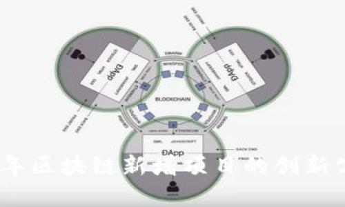 探寻2023年区块链新增项目的创新公司与机会