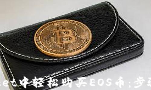 
如何在TokenPocket中轻松购买EOS币：步骤详解及实用技巧
