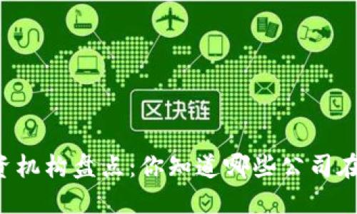 区块链投资机构盘点：你知道哪些公司在积极布局？