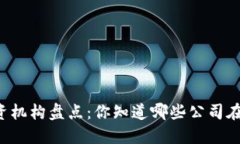 区块链投资机构盘点：你