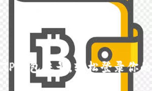 如何找回TP钱包账号，轻松登录你的数字资产