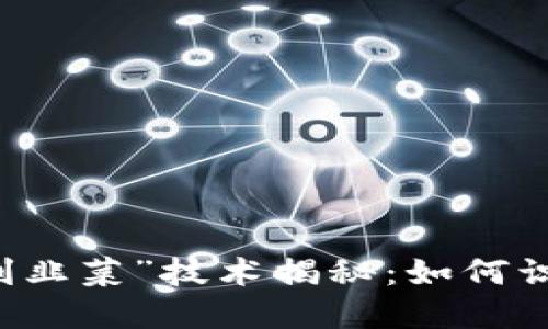 区块链“割韭菜”技术揭秘：如何识别与防范