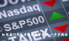 如何在TP钱包中激活数字资