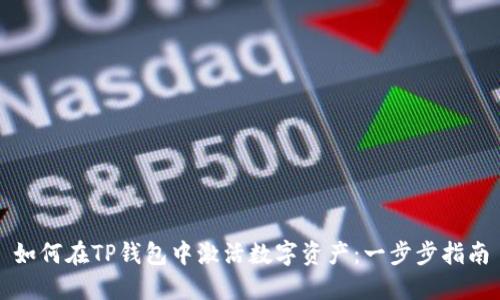 如何在TP钱包中激活数字资产：一步步指南