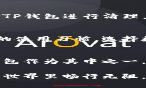 tiaoti解决TP钱包卡顿问题的终极指南/tiaoti

TP钱包, 钱包卡顿, 数字货币, 资产管理/guanjianci

引言：数字钱包的崛起
随着数字货币的日益普及，各种数字钱包如雨后春笋般涌现。而TP钱包作为其中的一员，凭借其良好的用户体验和丰富的功能，吸引了不少用户。然而，近期许多用户反映，TP钱包使用起来太卡，这到底是怎么回事呢？让我们一起来探讨这个问题。

第一部分：TP钱包的基本功能
在我们深入讨论TP钱包卡顿的问题之前，首先了解TP钱包的基本功能是有必要的。TP钱包不仅支持多种数字货币的存储和交易，还提供了跨链资产转移、DApp访问等多种功能。这些功能让用户能够更加便捷地管理自己的数字资产，十分方便。

第二部分：卡顿的常见原因
那么，TP钱包为何会出现卡顿现象呢？一般来说，卡顿的原因主要有以下几点：
ul
    listrong网络问题：/strong如果你的网络连接不稳定，那么无论是登录钱包还是进行交易，都会受到影响。网络延迟会导致钱包反应迟缓。/li
    listrong钱包版本：/strong老旧的版本可能未能新功能，导致性能下降。你是不是也曾遇到过这种情况？/li
    listrong手机性能：/strongTP钱包在较旧的手机或性能较低的设备上运行时，可能会出现卡顿。这是因为手机资源有限，无法流畅运行资源较大的应用。/li
    listrong后台进程：/strong当你在使用TP钱包的同时，后台还有其他应用在运行，这也会占用系统资源，造成钱包卡顿。/li
/ul

第三部分：如何解决TP钱包卡顿问题
卡顿的问题当然是让人头疼的，不过好在我们可以采取一些措施来改善这种情况。以下是一些实用的建议。

h41. 检查网络连接/h4
首先，确保你的设备连接到一个稳定的网络。无论是使用Wi-Fi还是移动数据，网络不通畅都会影响TP钱包的性能。如果可能的话，可以尝试重启路由器或者换个网络环境，以测试是否网络质量造成了卡顿。

h42. 更新钱包版本/h4
定期检查TP钱包的更新信息，并及时进行版本升级。开发团队会对钱包进行和修复，因此确保你使用的是最新版本，可以降低出现性能问题的概率。

h43. 设备性能/h4
关闭不必要的后台应用，释放系统资源。如果你的手机已经运行了多个应用，试着关闭它们，看看TP钱包是否会变得更加流畅。你是不是也曾因为手机卡顿而影响到工作和生活？这时候，关闭一些不必要的应用可能会让你感受到大不同。

h44. 清理缓存/h4
TP钱包在使用过程中会产生一定的缓存数据，定期清理这些缓存，能够释放空间，从而提升钱包的流畅度。你可在手机的设置中找到应用管理，选择TP钱包进行清理。

第四部分：总是卡顿，是否该考虑更换钱包？
如果你尝试了以上方法，但TP钱包依旧卡顿，那么或许是时候考虑换一种数字钱包。市场上有许多高性能的数字钱包可供选择，它们也许更适合你的使用习惯。选择数字钱包时，可以关注其社区反馈、设计理念及安全性等。这些都是你在选择时需要考虑的因素。毕竟，流畅的体验才能让我们更好地管理数字资产。

第五部分：未来趋势与总结
随着数字货币市场的不断发展，数字钱包的技术也在不断进步。未来，我们将看到更多创新的数字钱包，可能会更加关注提高性能和用户体验。TP钱包作为其中之一，如果能持续改进技术，定会赢得更多的用户青睐。

总的来说，TP钱包的卡顿问题并非无解，通过一些简单的检查和调整，我们大多数人可以改善使用体验。希望本文能够帮助到你，让你在数字货币的世界里畅行无阻。不妨和我们分享你的经验，或者你还有其他的疑问？