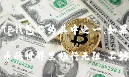 tiaoti解决TP钱包卡顿问题的终极指南/tiaoti

TP钱包, 钱包卡顿, 数字货币, 资产管理/guanjianci

引言：数字钱包的崛起
随着数字货币的日益普及，各种数字钱包如雨后春笋般涌现。而TP钱包作为其中的一员，凭借其良好的用户体验和丰富的功能，吸引了不少用户。然而，近期许多用户反映，TP钱包使用起来太卡，这到底是怎么回事呢？让我们一起来探讨这个问题。

第一部分：TP钱包的基本功能
在我们深入讨论TP钱包卡顿的问题之前，首先了解TP钱包的基本功能是有必要的。TP钱包不仅支持多种数字货币的存储和交易，还提供了跨链资产转移、DApp访问等多种功能。这些功能让用户能够更加便捷地管理自己的数字资产，十分方便。

第二部分：卡顿的常见原因
那么，TP钱包为何会出现卡顿现象呢？一般来说，卡顿的原因主要有以下几点：
ul
    listrong网络问题：/strong如果你的网络连接不稳定，那么无论是登录钱包还是进行交易，都会受到影响。网络延迟会导致钱包反应迟缓。/li
    listrong钱包版本：/strong老旧的版本可能未能新功能，导致性能下降。你是不是也曾遇到过这种情况？/li
    listrong手机性能：/strongTP钱包在较旧的手机或性能较低的设备上运行时，可能会出现卡顿。这是因为手机资源有限，无法流畅运行资源较大的应用。/li
    listrong后台进程：/strong当你在使用TP钱包的同时，后台还有其他应用在运行，这也会占用系统资源，造成钱包卡顿。/li
/ul

第三部分：如何解决TP钱包卡顿问题
卡顿的问题当然是让人头疼的，不过好在我们可以采取一些措施来改善这种情况。以下是一些实用的建议。

h41. 检查网络连接/h4
首先，确保你的设备连接到一个稳定的网络。无论是使用Wi-Fi还是移动数据，网络不通畅都会影响TP钱包的性能。如果可能的话，可以尝试重启路由器或者换个网络环境，以测试是否网络质量造成了卡顿。

h42. 更新钱包版本/h4
定期检查TP钱包的更新信息，并及时进行版本升级。开发团队会对钱包进行和修复，因此确保你使用的是最新版本，可以降低出现性能问题的概率。

h43. 设备性能/h4
关闭不必要的后台应用，释放系统资源。如果你的手机已经运行了多个应用，试着关闭它们，看看TP钱包是否会变得更加流畅。你是不是也曾因为手机卡顿而影响到工作和生活？这时候，关闭一些不必要的应用可能会让你感受到大不同。

h44. 清理缓存/h4
TP钱包在使用过程中会产生一定的缓存数据，定期清理这些缓存，能够释放空间，从而提升钱包的流畅度。你可在手机的设置中找到应用管理，选择TP钱包进行清理。

第四部分：总是卡顿，是否该考虑更换钱包？
如果你尝试了以上方法，但TP钱包依旧卡顿，那么或许是时候考虑换一种数字钱包。市场上有许多高性能的数字钱包可供选择，它们也许更适合你的使用习惯。选择数字钱包时，可以关注其社区反馈、设计理念及安全性等。这些都是你在选择时需要考虑的因素。毕竟，流畅的体验才能让我们更好地管理数字资产。

第五部分：未来趋势与总结
随着数字货币市场的不断发展，数字钱包的技术也在不断进步。未来，我们将看到更多创新的数字钱包，可能会更加关注提高性能和用户体验。TP钱包作为其中之一，如果能持续改进技术，定会赢得更多的用户青睐。

总的来说，TP钱包的卡顿问题并非无解，通过一些简单的检查和调整，我们大多数人可以改善使用体验。希望本文能够帮助到你，让你在数字货币的世界里畅行无阻。不妨和我们分享你的经验，或者你还有其他的疑问？