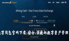 TP数字钱包官网下载：安全