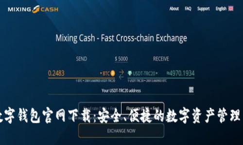 TP数字钱包官网下载：安全、便捷的数字资产管理工具