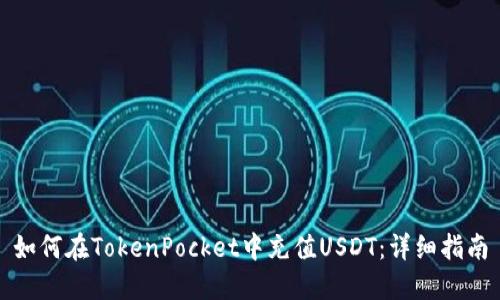 如何在TokenPocket中充值USDT：详细指南
