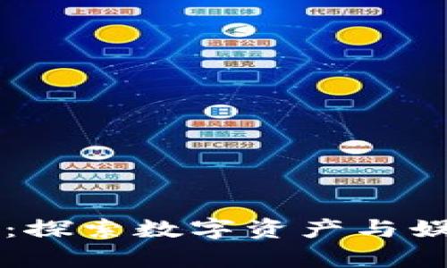 区块链小游戏推荐：探索数字资产与娱乐结合的奇妙世界