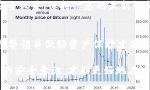 关于“TP钱包创始人付盼是否被抓”的消息，时至目前我没有最新的确切信息来证实这一点。为了更好地了解这一问题，我们可以从多个角度来分析，帮助读者获取更深入的理解。

TP钱包背景介绍
TP钱包，全名为“TokenPocket Wallet”，是一款支持多种区块链的数字钱包。自成立以来，它凭借用户友好的界面和便捷的多链支持功能，迅速赢得了众多用户的青睐。TP钱包不仅允许用户存储各种数字资产，还提供了去中心化交易的功能，使得用户可以便捷、安全地进行各种区块链资产的管理。

付盼的角色与贡献
作为TP钱包的创始人，付盼在数字货币和区块链领域具有重要的影响力。他的领导和创意为钱包的创新和发展注入了活力。付盼在推出TP钱包时，明确了其致力于确保用户资产安全和提供高效服务的发展愿景。有人会问，为什么他被关注的程度如此之高？这不仅因为他在行业中的地位，也因为区块链行业本身的复杂性与动态变化。

关于被抓的传闻
最近，有关于付盼被抓的传闻在网络上流传。这类消息的核心在于市场对区块链企业合规性的严格审视。部分用户会疑惑，这样的事情真的可能发生在这样的企业创始人身上吗？在一个快速发展的行业中，企业和创始人很常会面对各种各样的挑战，包括法律合规问题。然而，在没有官方确认的情况下，单凭网络上的消息是不足以支持这样的论断的。许多人可能会感到不安，毕竟这涉及到他们所信赖的财务安全。

行业的法律环境
区块链行业的法律环境相对复杂，随着数字货币的流行，各国政府纷纷加强监管。因此，TP钱包及其创始人付盼可能会受到监管机构的注意。但是，有时候这并不意味着个体有任何违法行为。行业发展到今日，是否真的应该把所有问题都归咎于某一个创始人或企业？我们必须保持理性的看法，避免在没有证据的情况下进行猜测。

用户的反应与担忧
在面对这样的传闻时，TP钱包的用户可能会感到担忧。他们会考虑如果付盼真被抓，那么TP钱包的未来将如何？然而，作为用户，我们也许应该给予企业和创始人更多的信任与支持。毕竟，在这个快速变化的行业中，任何事情都可能会因外界环境的变化而产生影响。但是，我们绝对应该保持警惕，对待任何可能影响我们资产安全的情况。

如何保护自己的数字资产
面对不确定的情况，用户更需要对自己的数字资产进行合理的管理。首先，确保使用强大的密码并启用两步验证功能，能够在一定程度上保护你的资产。此外，定期检查和更新你的钱包应用与安全设置，保持信息的最新性和安全性。你是不是也这么认为？在这个技术迅猛发展的时代，安全永远是第一位的，而非寄希望于某个个体或团队的表现。

结论与展望
综上所述，关于“TP钱包创始人付盼是否被抓”的传闻依然缺乏确凿的证据。在此背景下，作为用户，我们应当保持冷静，关注官方消息。在此基础上，也要意识到，任何企业都有可能面临挑战，保持警惕并做好资产保护才是长久之计。不可否认，区块链技术和数字资产的未来仍然充满希望。我们有理由相信，只要市场的规制逐渐完善，企业和用户都能拥抱更加安全和可预见的未来。

对于TP钱包创始人付盼是否被抓的问题，继续关注相关消息的发展是必要的。同时，保持对个人资产的管理与保护也至关重要。希望广大用户在关注行业动态的同时，也能积极主动地提升自身的安全意识，才能更好地在这场数字资产的革命中立于不败之地。