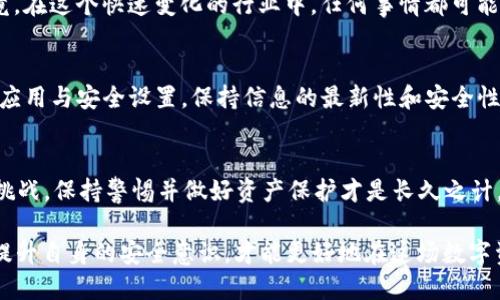 关于“TP钱包创始人付盼是否被抓”的消息，时至目前我没有最新的确切信息来证实这一点。为了更好地了解这一问题，我们可以从多个角度来分析，帮助读者获取更深入的理解。

TP钱包背景介绍
TP钱包，全名为“TokenPocket Wallet”，是一款支持多种区块链的数字钱包。自成立以来，它凭借用户友好的界面和便捷的多链支持功能，迅速赢得了众多用户的青睐。TP钱包不仅允许用户存储各种数字资产，还提供了去中心化交易的功能，使得用户可以便捷、安全地进行各种区块链资产的管理。

付盼的角色与贡献
作为TP钱包的创始人，付盼在数字货币和区块链领域具有重要的影响力。他的领导和创意为钱包的创新和发展注入了活力。付盼在推出TP钱包时，明确了其致力于确保用户资产安全和提供高效服务的发展愿景。有人会问，为什么他被关注的程度如此之高？这不仅因为他在行业中的地位，也因为区块链行业本身的复杂性与动态变化。

关于被抓的传闻
最近，有关于付盼被抓的传闻在网络上流传。这类消息的核心在于市场对区块链企业合规性的严格审视。部分用户会疑惑，这样的事情真的可能发生在这样的企业创始人身上吗？在一个快速发展的行业中，企业和创始人很常会面对各种各样的挑战，包括法律合规问题。然而，在没有官方确认的情况下，单凭网络上的消息是不足以支持这样的论断的。许多人可能会感到不安，毕竟这涉及到他们所信赖的财务安全。

行业的法律环境
区块链行业的法律环境相对复杂，随着数字货币的流行，各国政府纷纷加强监管。因此，TP钱包及其创始人付盼可能会受到监管机构的注意。但是，有时候这并不意味着个体有任何违法行为。行业发展到今日，是否真的应该把所有问题都归咎于某一个创始人或企业？我们必须保持理性的看法，避免在没有证据的情况下进行猜测。

用户的反应与担忧
在面对这样的传闻时，TP钱包的用户可能会感到担忧。他们会考虑如果付盼真被抓，那么TP钱包的未来将如何？然而，作为用户，我们也许应该给予企业和创始人更多的信任与支持。毕竟，在这个快速变化的行业中，任何事情都可能会因外界环境的变化而产生影响。但是，我们绝对应该保持警惕，对待任何可能影响我们资产安全的情况。

如何保护自己的数字资产
面对不确定的情况，用户更需要对自己的数字资产进行合理的管理。首先，确保使用强大的密码并启用两步验证功能，能够在一定程度上保护你的资产。此外，定期检查和更新你的钱包应用与安全设置，保持信息的最新性和安全性。你是不是也这么认为？在这个技术迅猛发展的时代，安全永远是第一位的，而非寄希望于某个个体或团队的表现。

结论与展望
综上所述，关于“TP钱包创始人付盼是否被抓”的传闻依然缺乏确凿的证据。在此背景下，作为用户，我们应当保持冷静，关注官方消息。在此基础上，也要意识到，任何企业都有可能面临挑战，保持警惕并做好资产保护才是长久之计。不可否认，区块链技术和数字资产的未来仍然充满希望。我们有理由相信，只要市场的规制逐渐完善，企业和用户都能拥抱更加安全和可预见的未来。

对于TP钱包创始人付盼是否被抓的问题，继续关注相关消息的发展是必要的。同时，保持对个人资产的管理与保护也至关重要。希望广大用户在关注行业动态的同时，也能积极主动地提升自身的安全意识，才能更好地在这场数字资产的革命中立于不败之地。