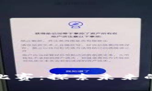 区块链就业比赛：探索未来的项目与机会