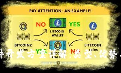 区块链软件开发方案详解：类型、优势与应用场景