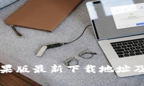 TP钱包苹果版最新下载地址及使用指南