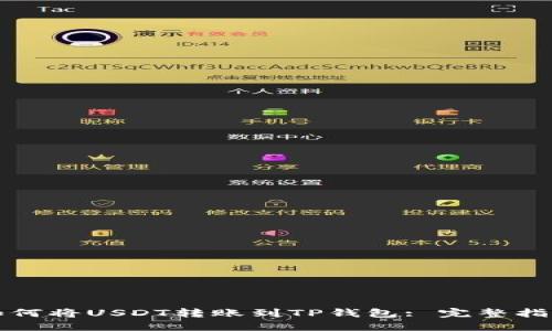 如何将USDT转账到TP钱包: 完整指南