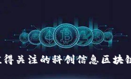2023年值得关注的科创信息区块链股票一览