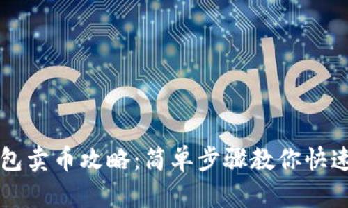 TP钱包卖币攻略：简单步骤教你快速交易