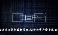 如何设置TP钱包授权管理，