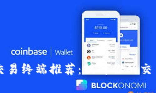 区块链量化交易终端推荐：提升你的交易效率与收益