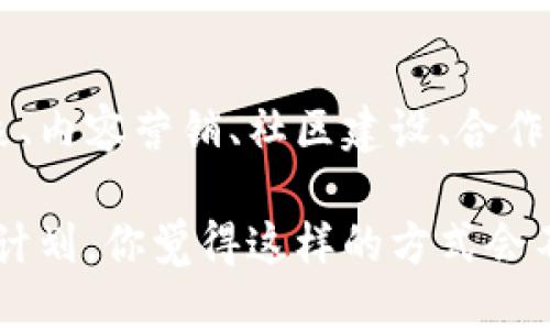 区块链项目推广技巧：让你的项目脱颖而出

区块链, 项目推广, 市场营销, 社区建设/guanjianci

随着区块链技术的迅猛发展，各类区块链项目如雨后春笋般涌现。然而，面对日益竞争激烈的市场，如何有效地推广自己的区块链项目，成为了每一个创业者都需要认真考虑的问题。那么，区块链项目推广技巧有哪些呢？接下来，我们将深入探讨该领域的一些有效策略，让你的项目在众多竞争者中脱颖而出。

一、了解目标用户

在任何市场营销活动之前，深刻理解目标用户都是至关重要的。对于区块链项目来说，目标用户可能是普通消费者、开发者、投资者或者企业。每个群体对区块链项目的关注点不同，推广策略自然也需要有针对性。

例如，普通消费者可能更关注区块链项目如何改善他们的日常生活，而投资者则更看重项目的潜在收益和长远规划。你有没有想过，假如你能准确地识别出你的目标用户，并根据他们的需求调整你的推广策略，那么你将会事半功倍？通过分析你的潜在用户画像，了解他们的关注点和需求，是制定有效推广计划的第一步。

二、搭建专业的网站和社交媒体平台

在数字化时代，拥有一个专业的网站和社交媒体平台是推广项目的基础。一个结构良好、内容丰富的网站可以提高用户的信任感，让他们更乐意了解和投资你的项目。

同时，社交媒体平台如Twitter、Facebook、LinkedIn等，不仅能够帮助你与用户保持密切的联系，还能通过分享有价值的内容吸引更多的关注者。你是不是也认为，良好的在线形象能吸引更多的用户呢？保持定期更新，与用户互动，发布行业动态、项目进展等，可以大大提升你的项目在用户心中的认知度和影响力。

三、内容营销

内容营销是吸引目标用户的重要手段。高质量的内容不仅能够提供价值，还能增强用户对项目的信任感。你是否也知道，许多人在做出投资决策之前，都会花时间阅读相关的分析和评论？

因此，为你的项目创建一份详细的白皮书、行业分析报告、技术介绍等内容，让用户在了解项目的同时，也能感受到其专业性。针对不同的社群，定制化内容，包括博客文章、视频、播客等，都是提高用户参与度的有效方法。你可以考虑，是否通过这些不同形式的内容，能更好地吸引和留住用户呢？

四、建立社区

在区块链领域，社区的建设尤为重要。一个活跃的社区不仅能够增强用户的黏性，还能在用户之间形成良好的口碑效应。你是否也发现，许多成功的区块链项目背后都有强大的社区支持？

通过平台如Telegram、Discord或Reddit，与你的用户进行更直接的沟通和互动，定期进行线上活动和AMA（Ask Me Anything），不仅能够提高用户的参与感，还能让他们感受到作为社区一员的重要性和归属感。在这个过程中，可以鼓励用户分享他们的经验与看法，使他们成为项目的传播者，这样你的项目将更加快速传播。

五、合作与联盟

通过与其他项目或企业建立合作，可以为你的项目带来更大的曝光率和信任度。你有没有想过，联合推广能产生1 12的效果？例如，你可以与相关领域的企业进行合作，或者寻找有影响力的KOL（关键意见领袖）进行推广，借助他们的影响力来扩大自己的项目。

在实施合作方案之前，一定要确保你的合作方与自己的项目风格相符，避免被视为“水土不服”。通过这样的方式，不仅能借助其他品牌的力量提升自己的知名度，还能丰富项目的内容和功能，带来更多的用户群体。

六、利用数字广告

数字广告是推广区块链项目的一种有效工具。通过精准定位的广告投放，可以将项目信息有效传达到目标用户中。你是不是觉得在推广时，能够通过数据分析快速迭代和广告策略，将会更加高效？

考虑使用Google Ads、Facebook Ads等平台进行有针对性的广告投放，以及在区块链和技术相关的网站上发布横幅广告。同时，也可以通过Re-targeting技术，向之前访客推送定制广告，提高转化率。通过这样的数字营销手段，你的项目能够在潜在用户中更广泛地传播，同时转化率也将大大提高。

七、举办线下活动

虽然网络推广占主流，但线下活动同样能够为项目引入新的用户和投资者。这些活动可以是行业会议、研讨会、甚至是小型聚会。你想到过，通过线下活动直接与潜在用户面对面沟通，能够更直观展示项目的优势吗？

这样的互动不仅能让用户更相信你的项目，还能为项目创造真正的社交价值。你也可以通过邀请行业专家进行演讲，提高活动的吸引力与影响力。在活动现场，提供项目相关的资料、宣传册以及互动环节，可以有效地传播项目理念，让更多人对你的项目产生浓厚兴趣。

八、持续的市场反馈与

推广活动完成后，并不意味着一切结束。相反，持续的市场反馈与才是长期成功的保证。你有没有想过，如何才能及时了解用户的需求变化，进而调整产品和推广策略？

通过问卷调查、用户访谈、数据分析等多种手段，收集用户的反馈与建议，是推广活动的一个重要环节。更进一步，你可以利用这些反馈来完善项目的功能和体验，提升用户满意度。讽刺的是，很多项目因为没有及时关注用户的变化而逐渐失去了一部分用户，你真的愿意成为下一个吗？

九、注重合规性及风险管理

最后，不可忽视的是，区块链行业的合规性和风险管理。在如今日益增长的监管环境下，确保项目的合法性和合规性是推广活动成功的关键之一。你是否关注到，合规的项目往往能赢得更多用户的信任？

在项目推广的过程中，要及时关注相关法律法规的变化，并根据这些变化调整推广策略。与此同时，制定有效的风险管理策略，可以帮助你在市场波动中保护投资者的利益，增强用户的信任感。要知道，推广的不仅是你的项目，还有项目背后所代表的价值和信念。

总结

区块链项目的推广并非易事，然而，掌握了一些有效的推广技巧后，你将能有效地提升项目的知名度和用户参与度。通过了解目标用户、建立专业形象、内容营销、社区建设、合作推广、数字广告、线下活动、持续反馈与合规管理等方面，全面提升项目的市场竞争力。

无论你的区块链项目多么出色，隔绝于市场和用户之外，将无法实现其潜在价值。因此，不妨尝试以上策略，结合你的项目特点，制定一份完整的推广计划，你觉得这样的方式会不会让你的项目在市场中占据一席之地呢？