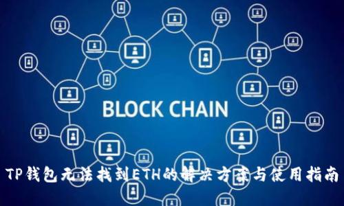 TP钱包无法找到ETH的解决方案与使用指南