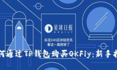 如何通过TP钱包购买OKFly：