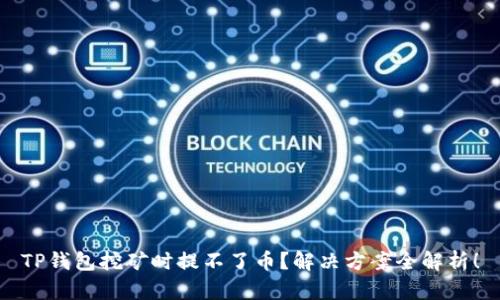 TP钱包挖矿时提不了币？解决方案全解析！