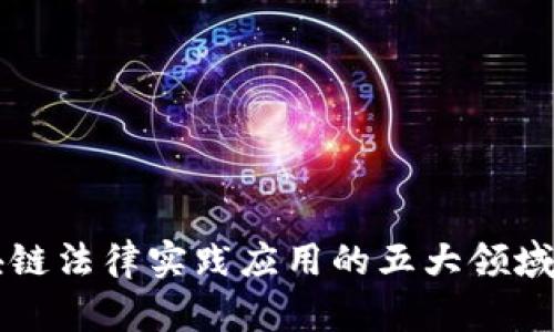 区块链法律实践应用的五大领域探索