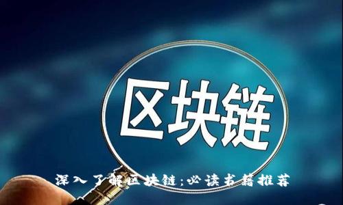 深入了解区块链：必读书籍推荐