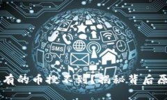 为什么TP钱包有的币搜不到