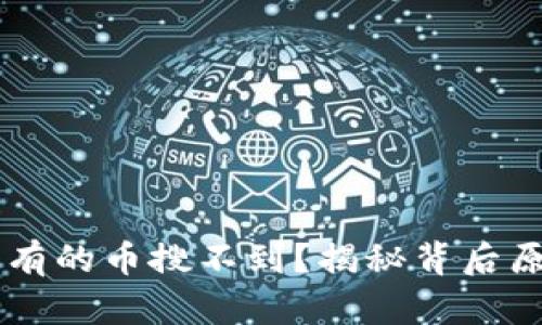 为什么TP钱包有的币搜不到？揭秘背后原因与解决办法