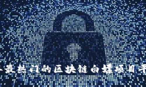 2023年最热门的区块链白嫖项目平台推荐