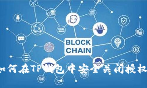 如何在TP钱包中安全关闭授权？