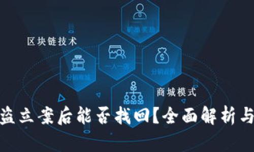 TP钱包被盗立案后能否找回？全面解析与应对措施