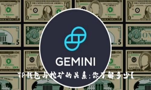 TP钱包与挖矿的关系：你了解多少？