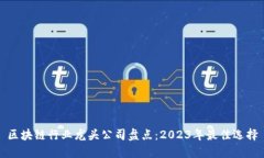 区块链行业龙头公司盘点