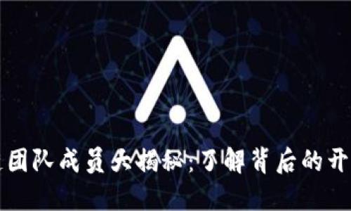 以太坊区块链团队成员大揭秘：了解背后的开发者与创新者